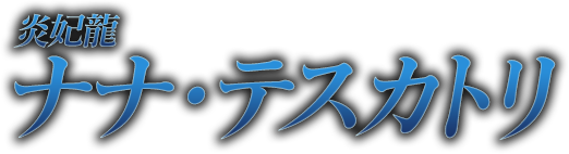 炎妃龍 ナナ・テスカトリ